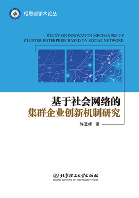 

相思湖学术论丛基于社会网络的集群企业创新机制研究