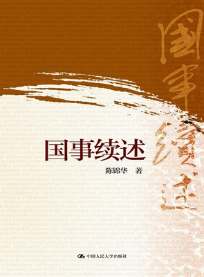 

国事续述