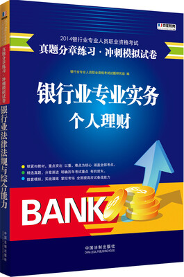 

京佳教育·2014银行业专业人员职业资格考试真题分章练习·冲刺模拟试卷银行业专业实务·个人理财