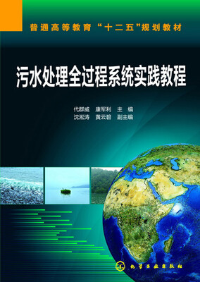 

污水处理全过程系统实践教程