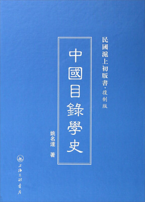 

民国沪上初版书民国沪上初版书中国目录学史复制版
