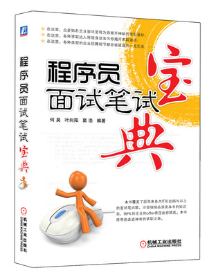 

程序员面试笔试宝典