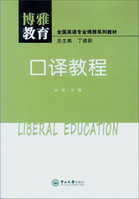 

博雅教育·口译教程