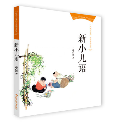 

新小儿语“阳光与少年”启蒙教育丛书