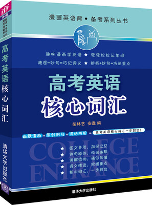 

漫画英语背·备考系列丛书高考英语核心词汇