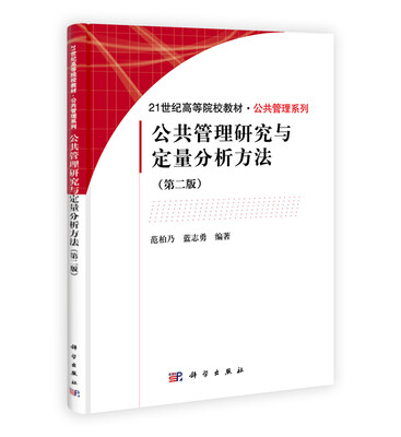 

公共管理研究与定量分析方法（第2版）/21世纪高等院校教材·公共管理系列