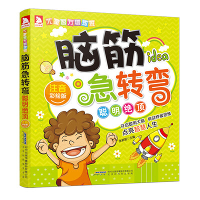

脑筋急转弯聪明绝顶注音彩绘版