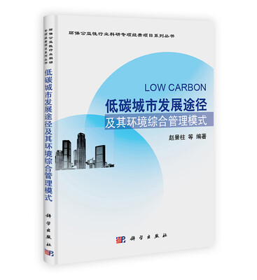 

环保公益性行业科研专项经典项目系列丛书：低碳城市发展途径及其环境综合管理模式