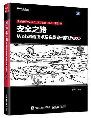

安全之路：Web渗透技术及实战案例解析（第2版）