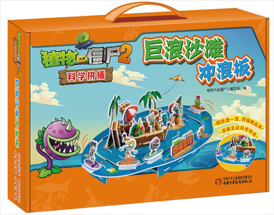 

植物大战僵尸2科学拼插：巨浪沙滩冲浪板