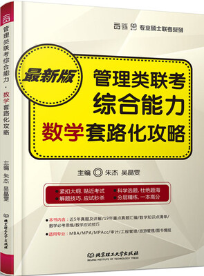 

2016 管理类联考综合能力·数学套路化攻略