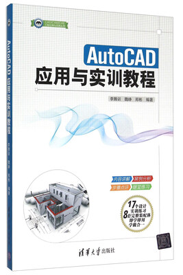 

AutoCAD应用与实训教程