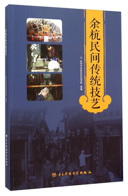 

余杭民间传统技艺