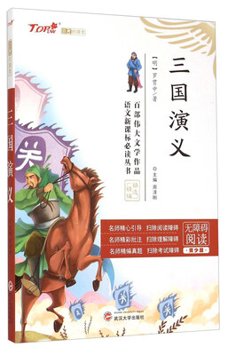 

三国演义（无障碍阅读 青少版）/语文新课标必读丛书