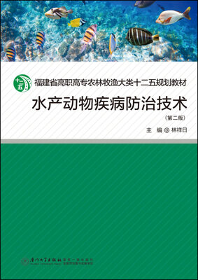 

水产动物疾病防治技术第二版