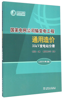 

国家电网公司输变电工程通用造价 35kV变电站分册2014年版