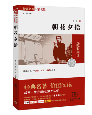 

经典名著 大家名作：朝花夕拾（素质版）