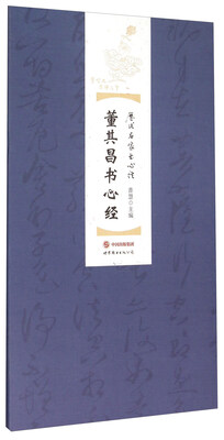 

董其昌书心经