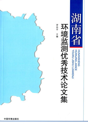 

湖南省环境监测优秀技术论文集