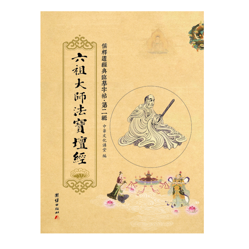 

儒释道经典临摹字帖·第二辑：六祖大师法宝坛经