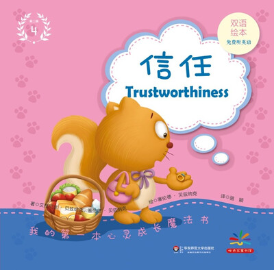 

我的第一本心灵成长魔法书·第二辑（4）：信任（双语绘本）