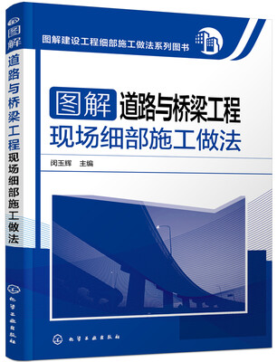 

图解建设工程细部施工做法系列图书 图解道路与桥梁工程现场细部施工做法