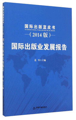 

国际出版业发展报告（2014版）