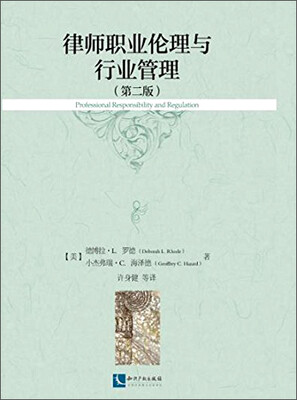 

律师职业伦理与行业管理