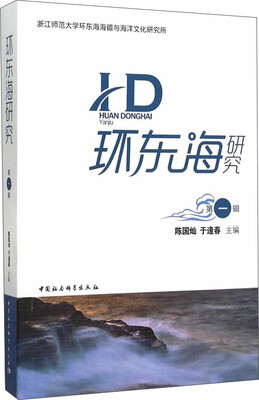 

环东海研究（第一辑）