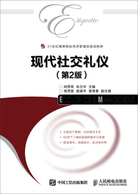 

现代社交礼仪（第2版）