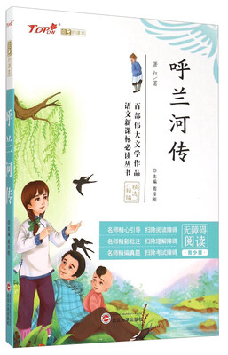 

呼兰河传（无障碍阅读 青少版）/语文新课标必读丛书