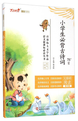 

会飞的课本 小学生必背古诗词无障碍阅读青少版/语文新课标必读丛书