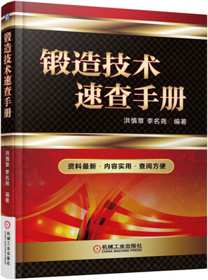 

锻造技术速查手册