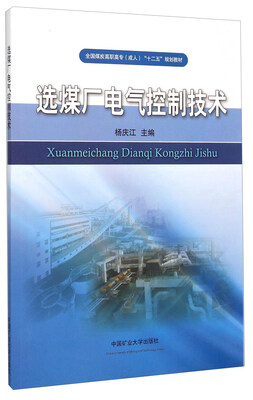

选煤厂电气控制技术