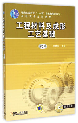 

工程材料及成形工艺基础 附光盘 第3版/普通高等教育十一五国家级规划教材