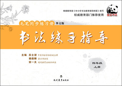 

毛笔同步练习册 书法练习指导：四年级（上册 华文版）