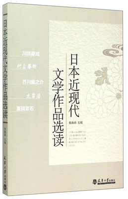 

日本近现代文学作品选读