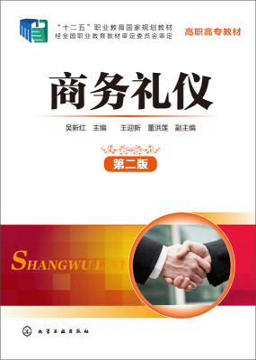 

商务礼仪(第二版