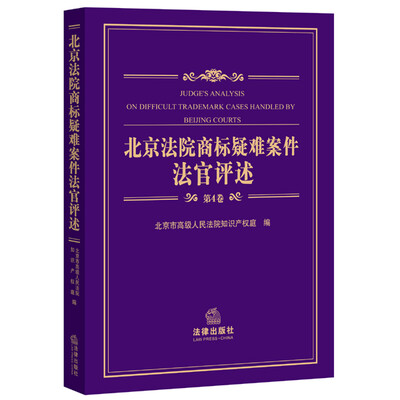 

北京法院商标疑难案件法官评述（第4卷）
