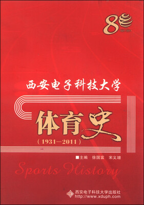 

西安电子科技大学体育史（1931-2011）