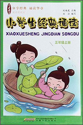 

小学生经典诵读：三年级上册