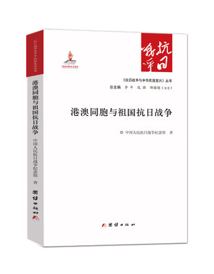 

港澳同胞与祖国抗日战争