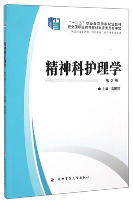 

精神科护理学（供高职高专护理、涉外护理、助产等专业使用 第2版）