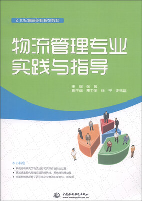 

物流管理专业实践与指导