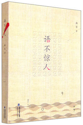 

语不惊人