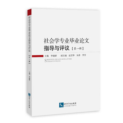 

社会学专业毕业论文指导与评议·第一辑