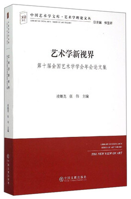 

中国艺术学文库·艺术学理论文丛：艺术学新视界（第十届全国艺术学学会年会论文集）