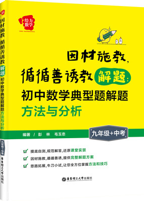 

因材施教，循循善诱教解题·初中数学典型题解题方法与分析：九年级+中考