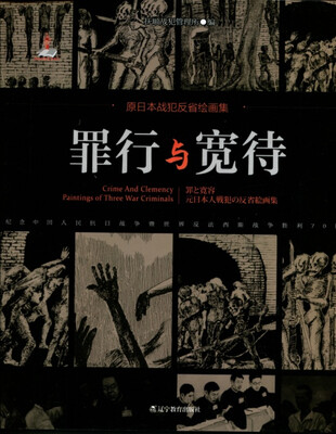 

罪行与宽待：原日本战犯反省绘画集（汉、日、英）