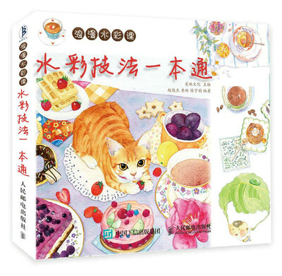 

浪漫水彩课：水彩技法一本通